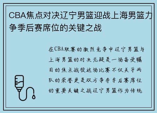 CBA焦点对决辽宁男篮迎战上海男篮力争季后赛席位的关键之战