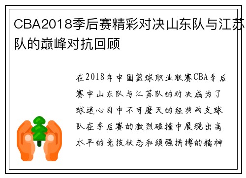 CBA2018季后赛精彩对决山东队与江苏队的巅峰对抗回顾