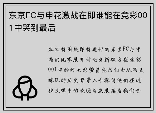 东京FC与申花激战在即谁能在竞彩001中笑到最后