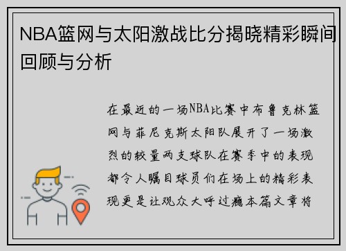 NBA篮网与太阳激战比分揭晓精彩瞬间回顾与分析