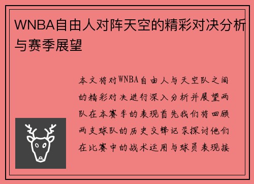 WNBA自由人对阵天空的精彩对决分析与赛季展望