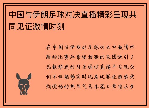 中国与伊朗足球对决直播精彩呈现共同见证激情时刻