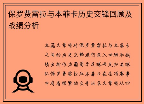 保罗费雷拉与本菲卡历史交锋回顾及战绩分析
