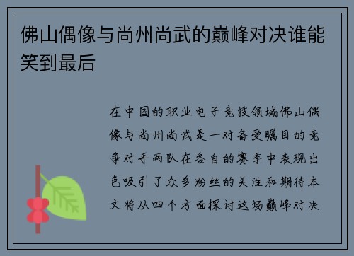 佛山偶像与尚州尚武的巅峰对决谁能笑到最后
