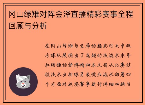 冈山绿雉对阵金泽直播精彩赛事全程回顾与分析