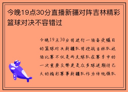 今晚19点30分直播新疆对阵吉林精彩篮球对决不容错过
