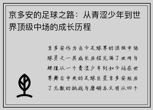京多安的足球之路：从青涩少年到世界顶级中场的成长历程