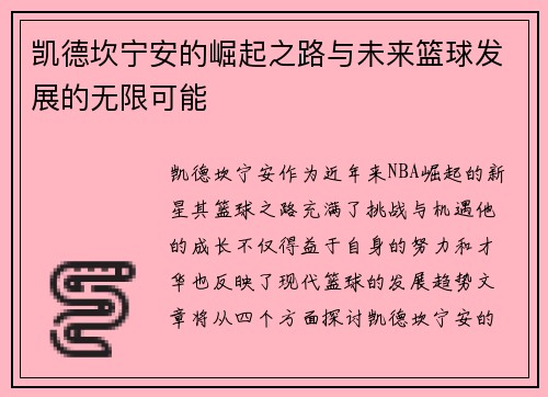 凯德坎宁安的崛起之路与未来篮球发展的无限可能