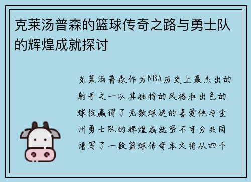 克莱汤普森的篮球传奇之路与勇士队的辉煌成就探讨