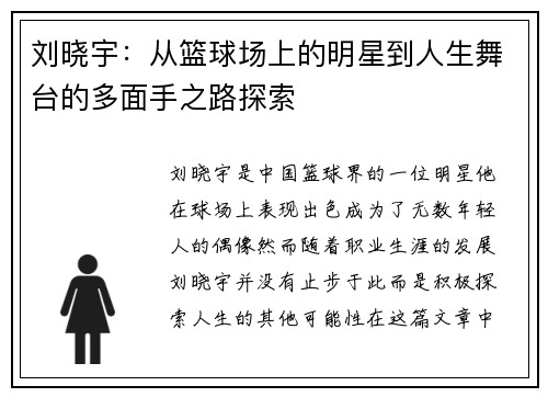 刘晓宇：从篮球场上的明星到人生舞台的多面手之路探索