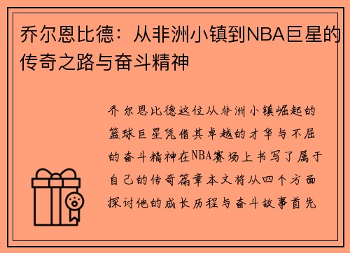 乔尔恩比德：从非洲小镇到NBA巨星的传奇之路与奋斗精神