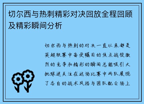 切尔西与热刺精彩对决回放全程回顾及精彩瞬间分析