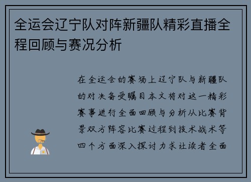 全运会辽宁队对阵新疆队精彩直播全程回顾与赛况分析