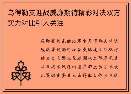 乌得勒支迎战威廉期待精彩对决双方实力对比引人关注