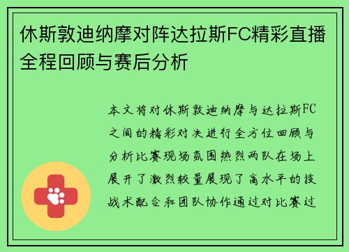 休斯敦迪纳摩对阵达拉斯FC精彩直播全程回顾与赛后分析