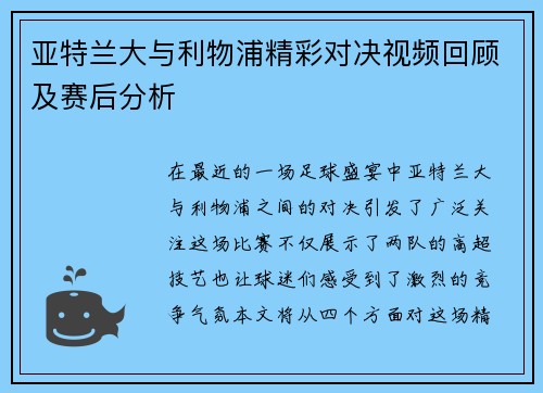 亚特兰大与利物浦精彩对决视频回顾及赛后分析