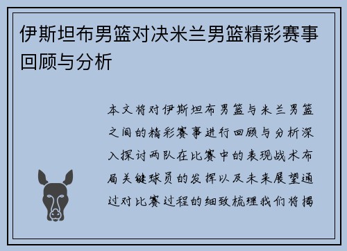 伊斯坦布男篮对决米兰男篮精彩赛事回顾与分析