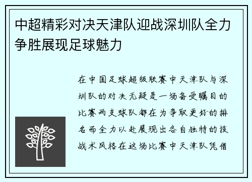 中超精彩对决天津队迎战深圳队全力争胜展现足球魅力