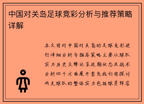 中国对关岛足球竞彩分析与推荐策略详解