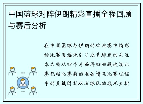 中国篮球对阵伊朗精彩直播全程回顾与赛后分析