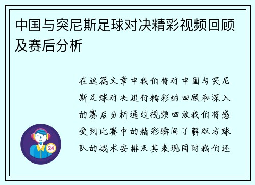 中国与突尼斯足球对决精彩视频回顾及赛后分析