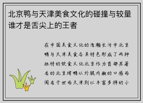 北京鸭与天津美食文化的碰撞与较量谁才是舌尖上的王者