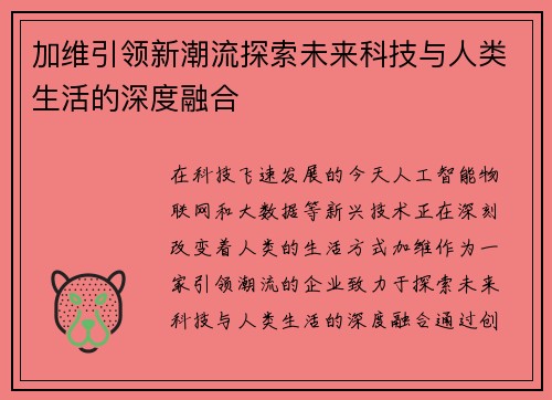 加维引领新潮流探索未来科技与人类生活的深度融合