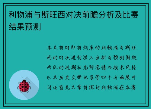利物浦与斯旺西对决前瞻分析及比赛结果预测