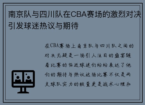 南京队与四川队在CBA赛场的激烈对决引发球迷热议与期待