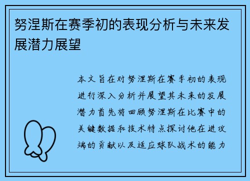努涅斯在赛季初的表现分析与未来发展潜力展望