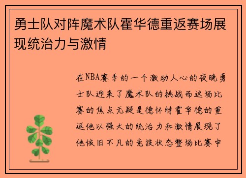 勇士队对阵魔术队霍华德重返赛场展现统治力与激情