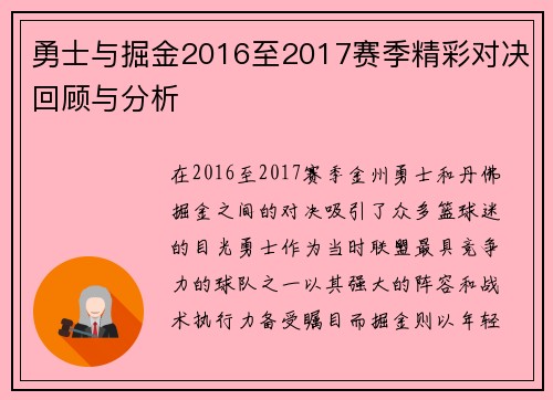 勇士与掘金2016至2017赛季精彩对决回顾与分析