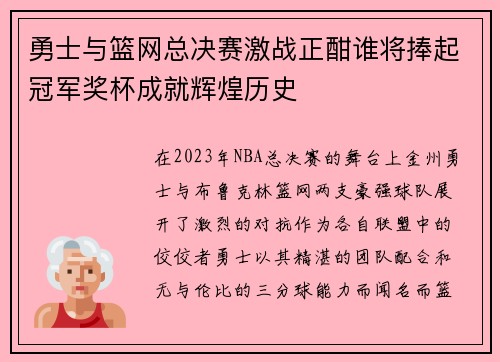 勇士与篮网总决赛激战正酣谁将捧起冠军奖杯成就辉煌历史