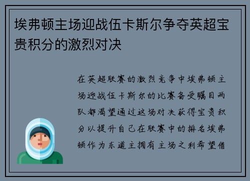 埃弗顿主场迎战伍卡斯尔争夺英超宝贵积分的激烈对决