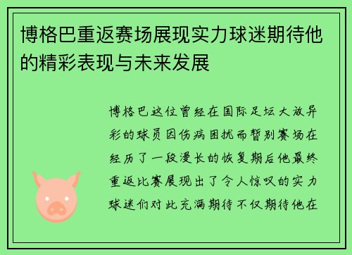 博格巴重返赛场展现实力球迷期待他的精彩表现与未来发展