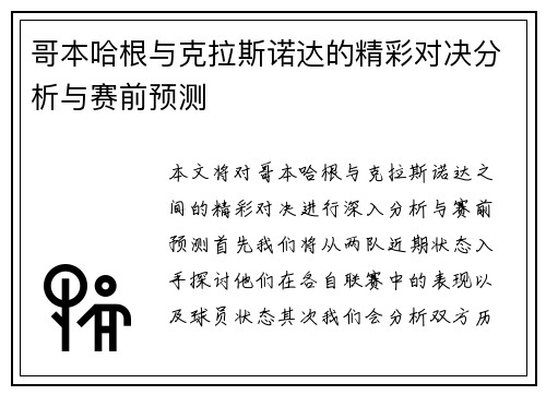 哥本哈根与克拉斯诺达的精彩对决分析与赛前预测