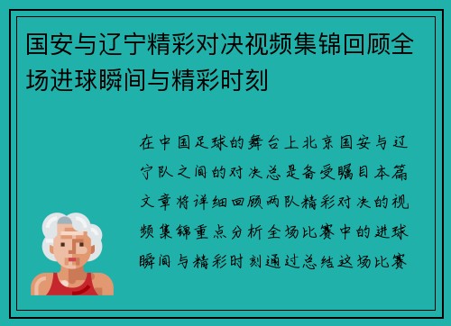 国安与辽宁精彩对决视频集锦回顾全场进球瞬间与精彩时刻