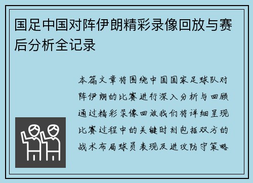 国足中国对阵伊朗精彩录像回放与赛后分析全记录
