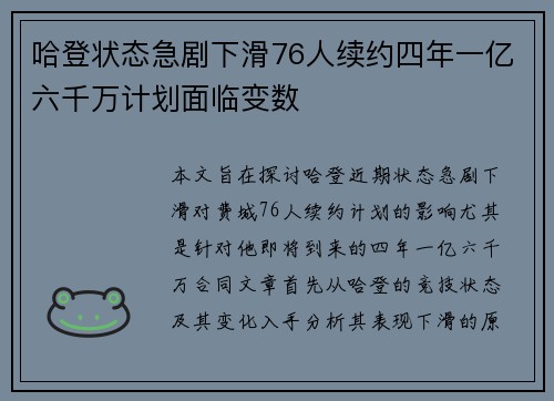 哈登状态急剧下滑76人续约四年一亿六千万计划面临变数