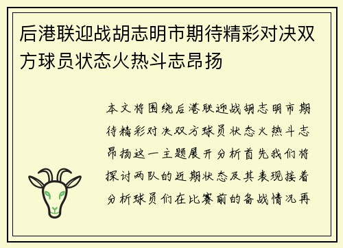 后港联迎战胡志明市期待精彩对决双方球员状态火热斗志昂扬