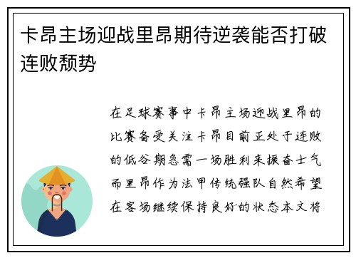 卡昂主场迎战里昂期待逆袭能否打破连败颓势