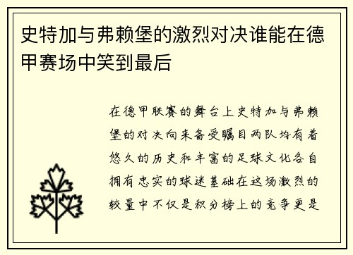 史特加与弗赖堡的激烈对决谁能在德甲赛场中笑到最后