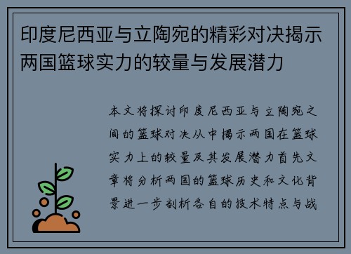 印度尼西亚与立陶宛的精彩对决揭示两国篮球实力的较量与发展潜力