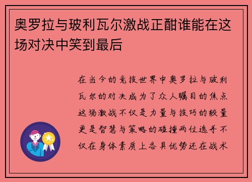 奥罗拉与玻利瓦尔激战正酣谁能在这场对决中笑到最后
