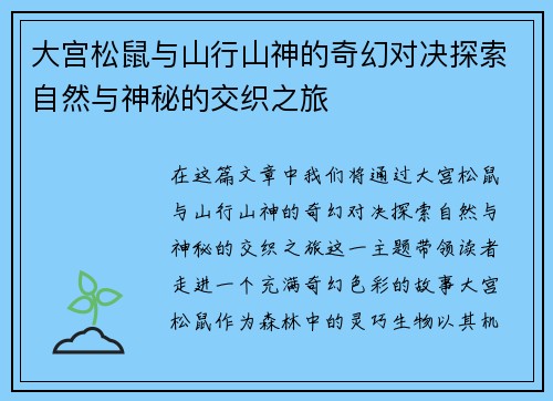 大宫松鼠与山行山神的奇幻对决探索自然与神秘的交织之旅