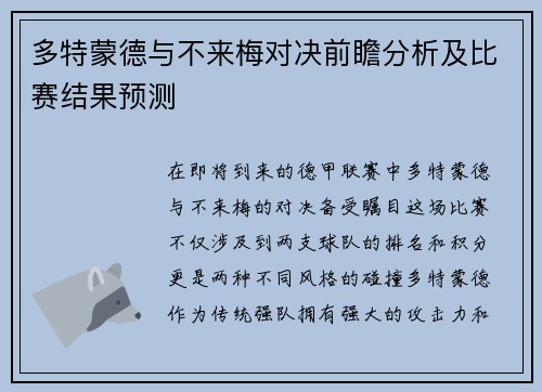 多特蒙德与不来梅对决前瞻分析及比赛结果预测