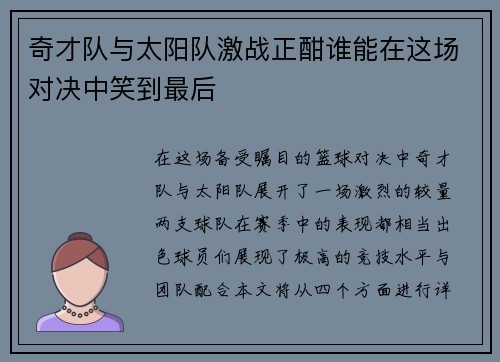 奇才队与太阳队激战正酣谁能在这场对决中笑到最后