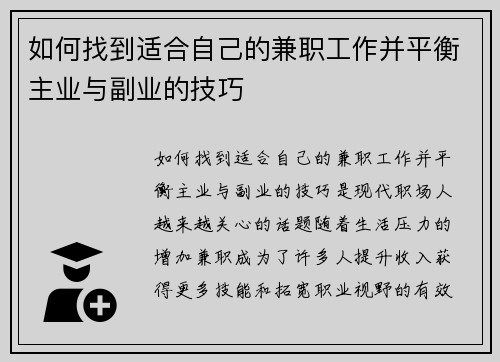 如何找到适合自己的兼职工作并平衡主业与副业的技巧