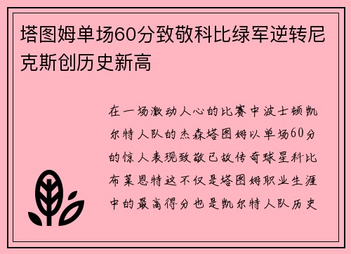 塔图姆单场60分致敬科比绿军逆转尼克斯创历史新高