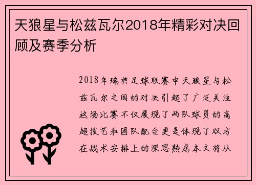 天狼星与松兹瓦尔2018年精彩对决回顾及赛季分析